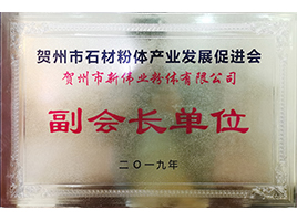 賀州石材粉體發展產業促進會副會長單位——新偉業粉體